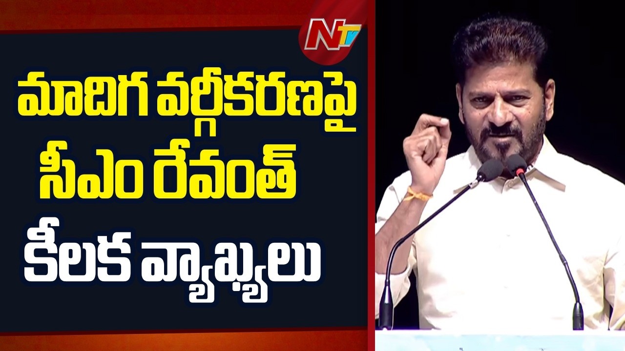 CM Revanth Reddy: మాదిగ వర్గీకరణపై సీఎం రేవంత్ రెడ్డి కీలక వ్యాఖ్యలు | TG Madiga Employees Committee