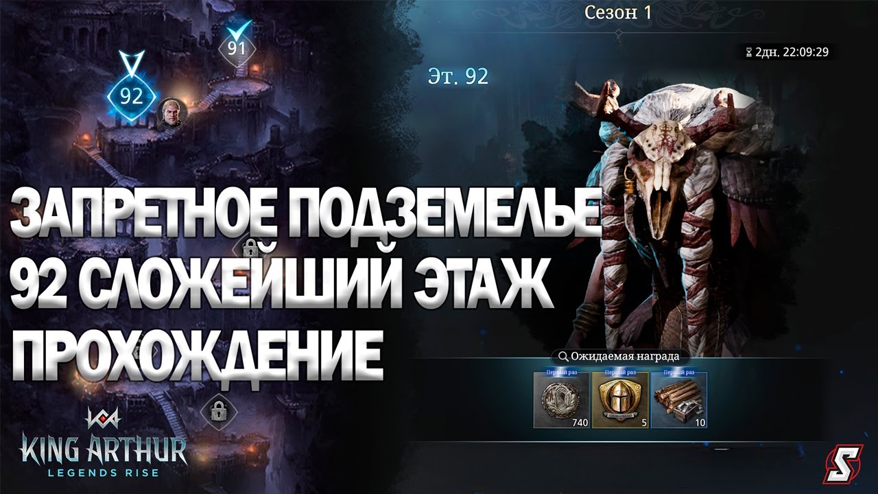 92- 95 ЭТАЖИ ЗАПРЕТНОЕ ПОДЗЕМЕЛЬЕ ПРОХОЖДЕНИЕ KING ARTHUR: LEGENDS RISE