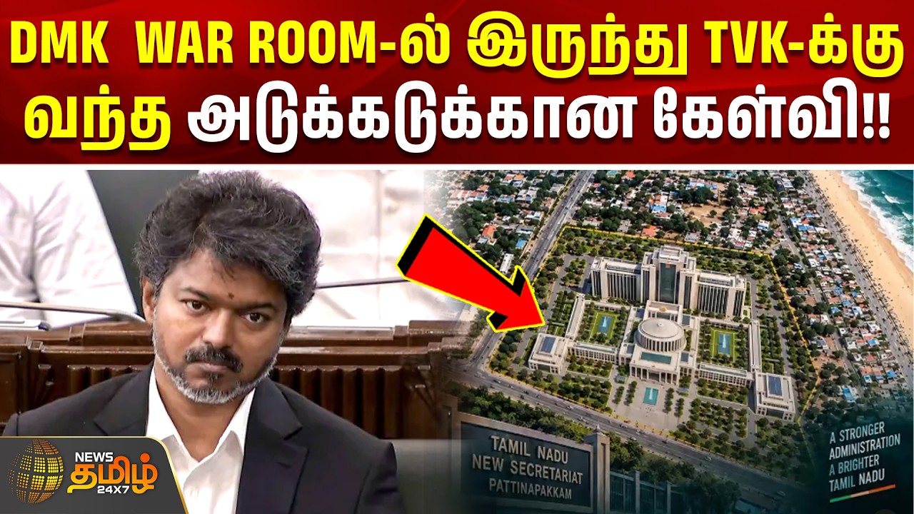 DMK vs TVK | CM Vijay | திமுக WAR ROOM-ல் இருந்து தவெகவுக்கு வந்த அடுக்கடுக்கான கேள்வி!!