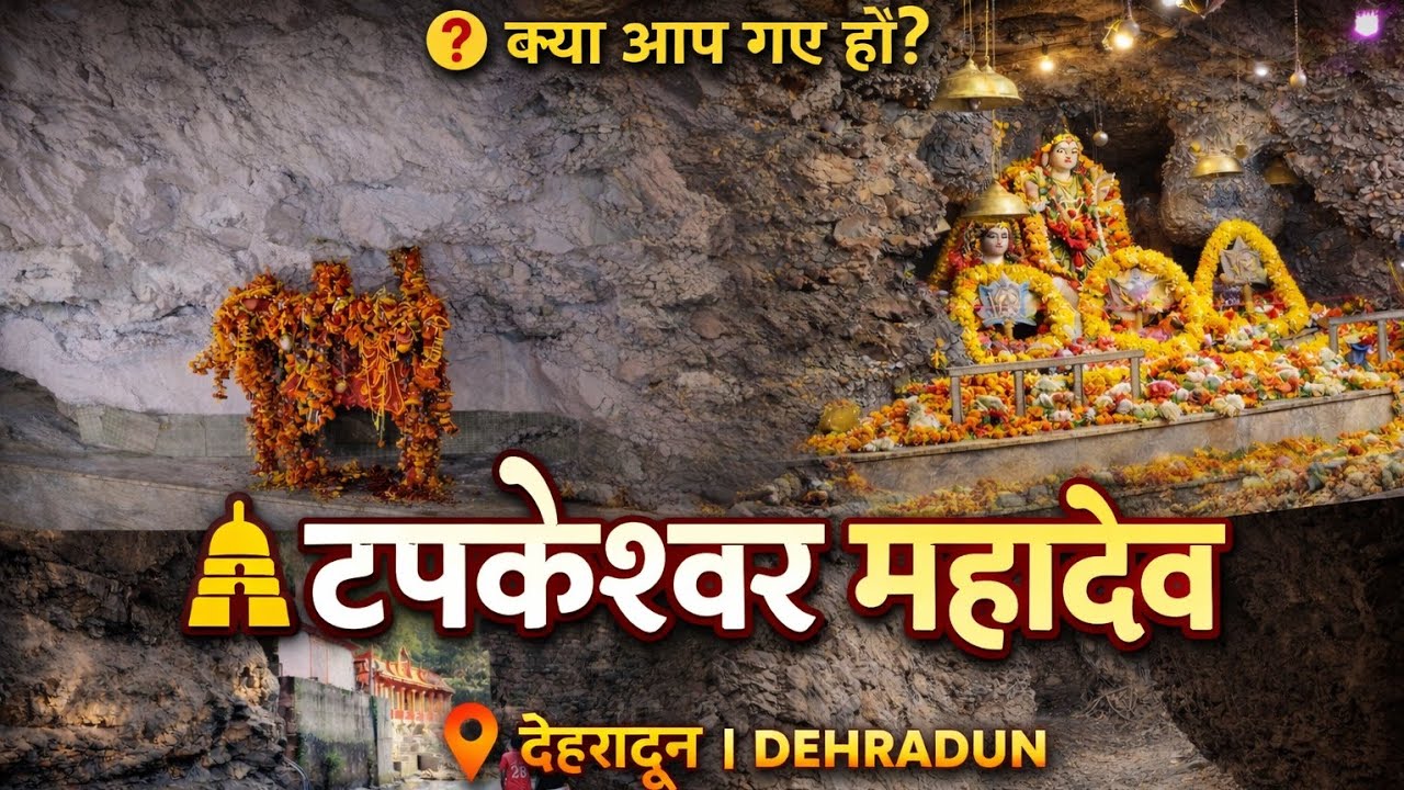 Tapkeshwar Mahadev Dehradun | Tapkeshwar Temple Cave Uttarakhand | Dehradun Temples | Temple Tour |