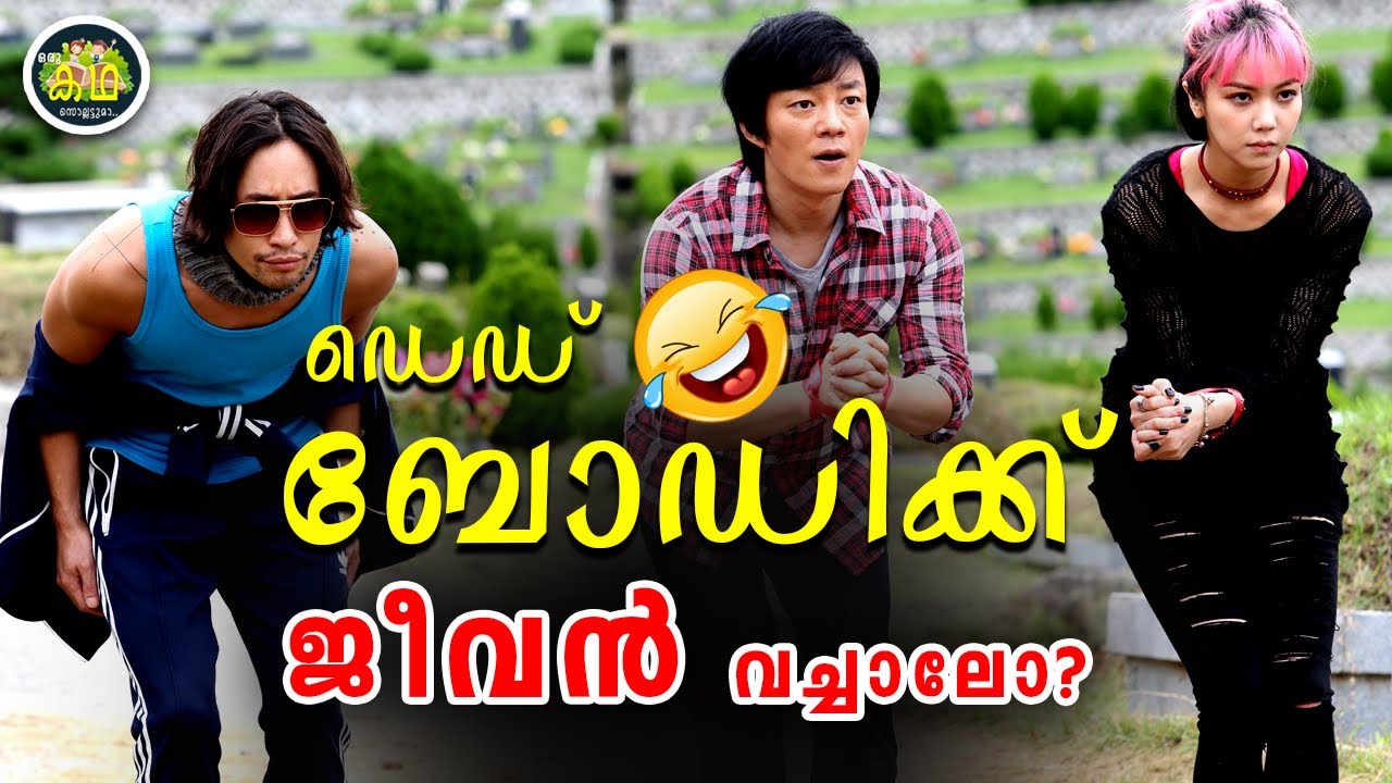 ചിരിച്ചു മരിക്കാൻ മറ്റൊരു അടാർ കോമഡി പടം 😂🤣🤣  ഒരു ഡെഡ് ബോഡിക്കു ഇത്രയും വിലയുണ്ടോ?