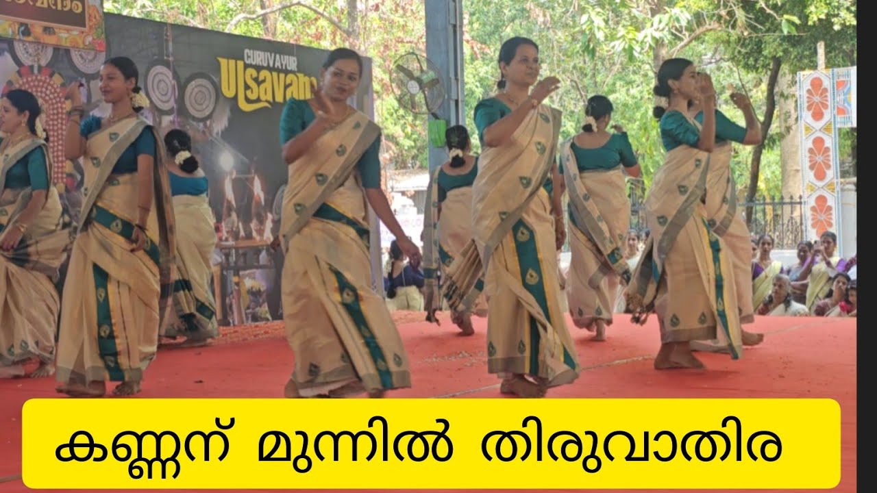 കണ്ണന്റെ മുന്നിൽ തിരുവാതിര കളി =അതി ഗംഭീരം =ഗുരുവായൂർ യോഗക്ഷേമസഭ =