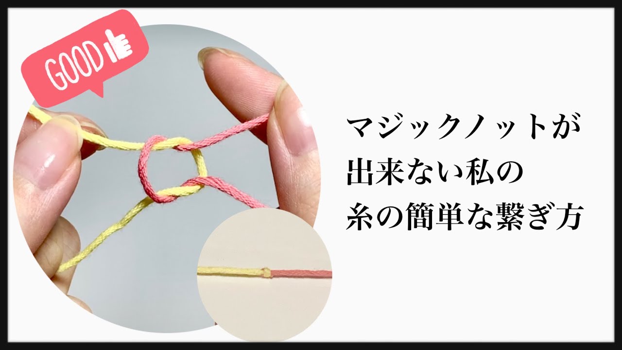手芸に役立つ結び目が小さい糸の繋ぎ方