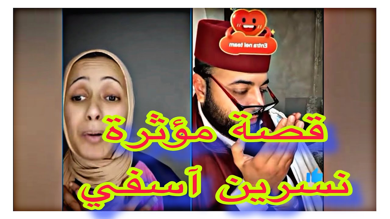 برنامج الزواج مع الفقيه//قصة مؤثرة🥲 نسرين من آسفي