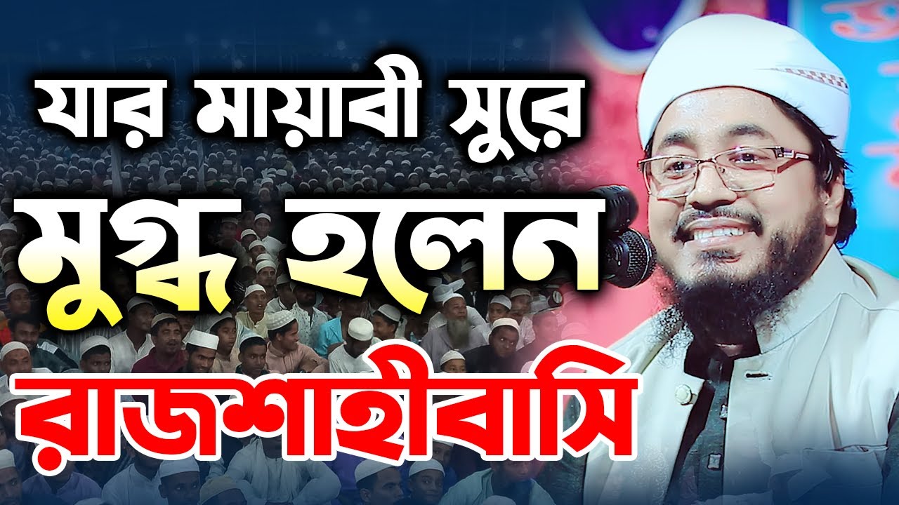 যার মায়াবী সুরে মুগ্ধ রাজশাহীবাসী।মুফতি মুখতার হোসাইন উসমানী নতুন বয়ান। Mufti Mukhtar Hussain Usmani
