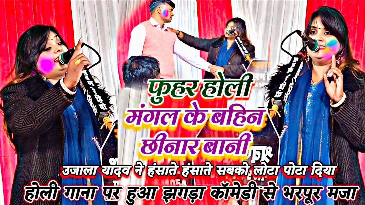 #video फुहर होली हुड़दंग उजाला यादव ऐसा होली गीत आप नहीं सुने होंगे हंसते हंसते पेट फूल जायेगा देखे