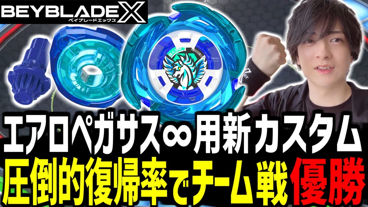【G3大会】チーム戦優勝！エアロペガサス∞スタジアム用新カスタム！▼おもちゃのはた水原店様 #ベイブレードX #BEYBLADEX #ベイブレード大会
