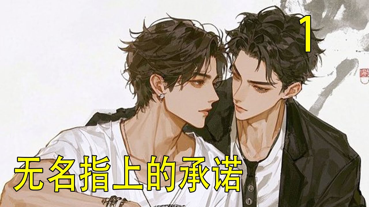 一口氣看完《無名指上的承諾》 魏嬰很依賴藍湛，如果藍湛引誘，魏嬰會淪陷得很快