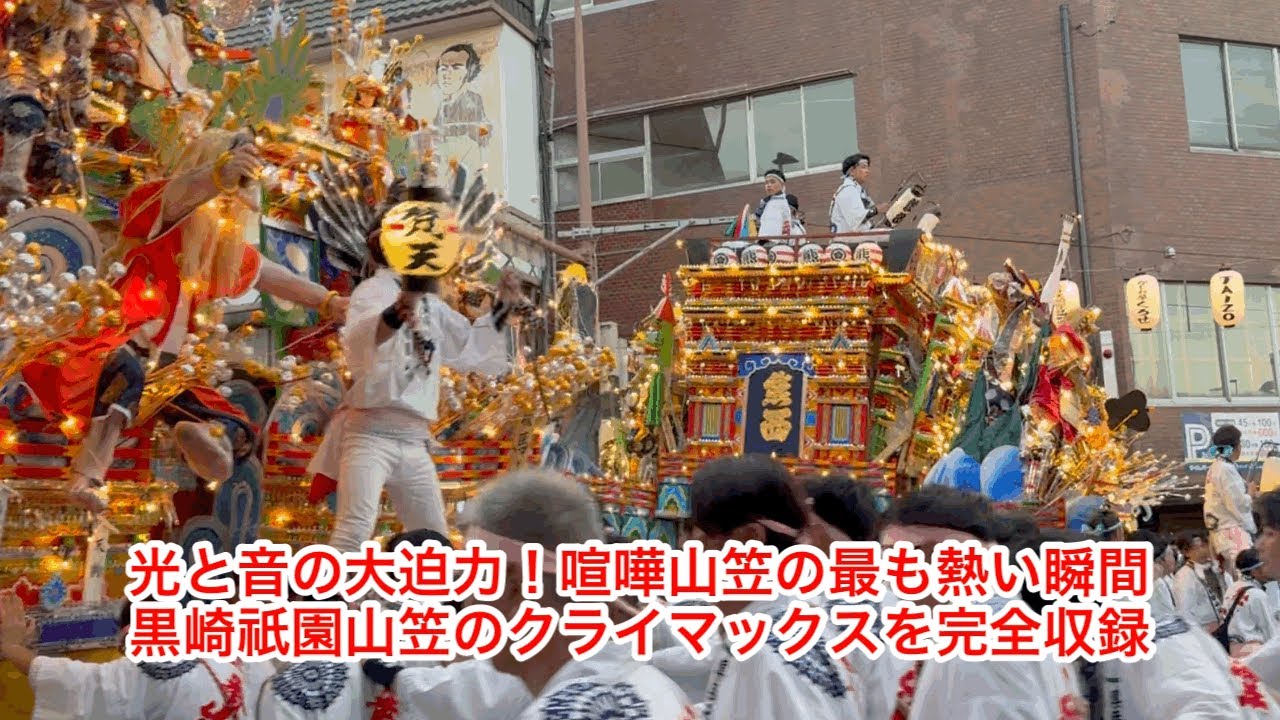 ［北九州の祭り］黒崎祇園山笠2025 フィナーレ！喧嘩山笠の轟音の回し練りと光の山車が大集結！【最終日解散式】