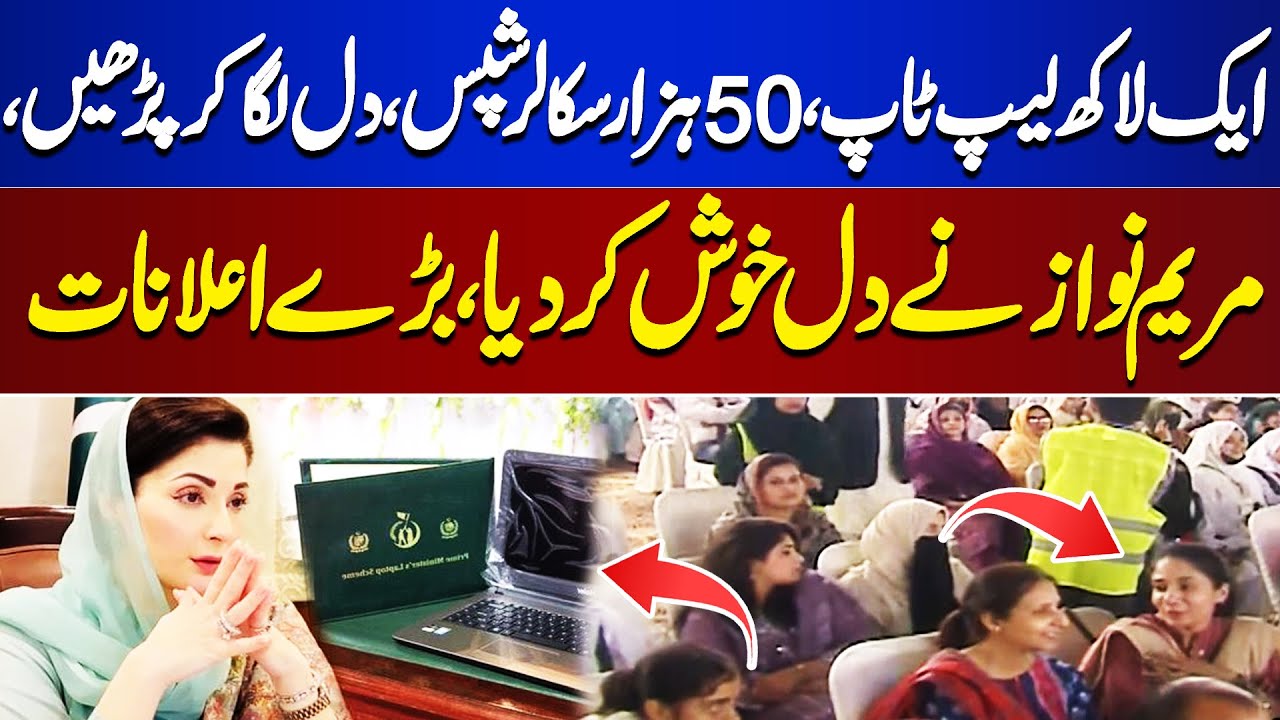 1 Lakhs Laptops, 50 Thousands Scholarships | Maryam Nawaz Announce Good News For Students