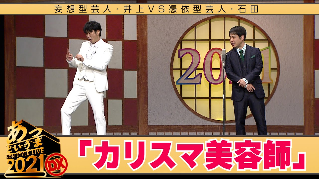 妄想型芸人・井上VS憑依型芸人・石田「カリスマ美容師」