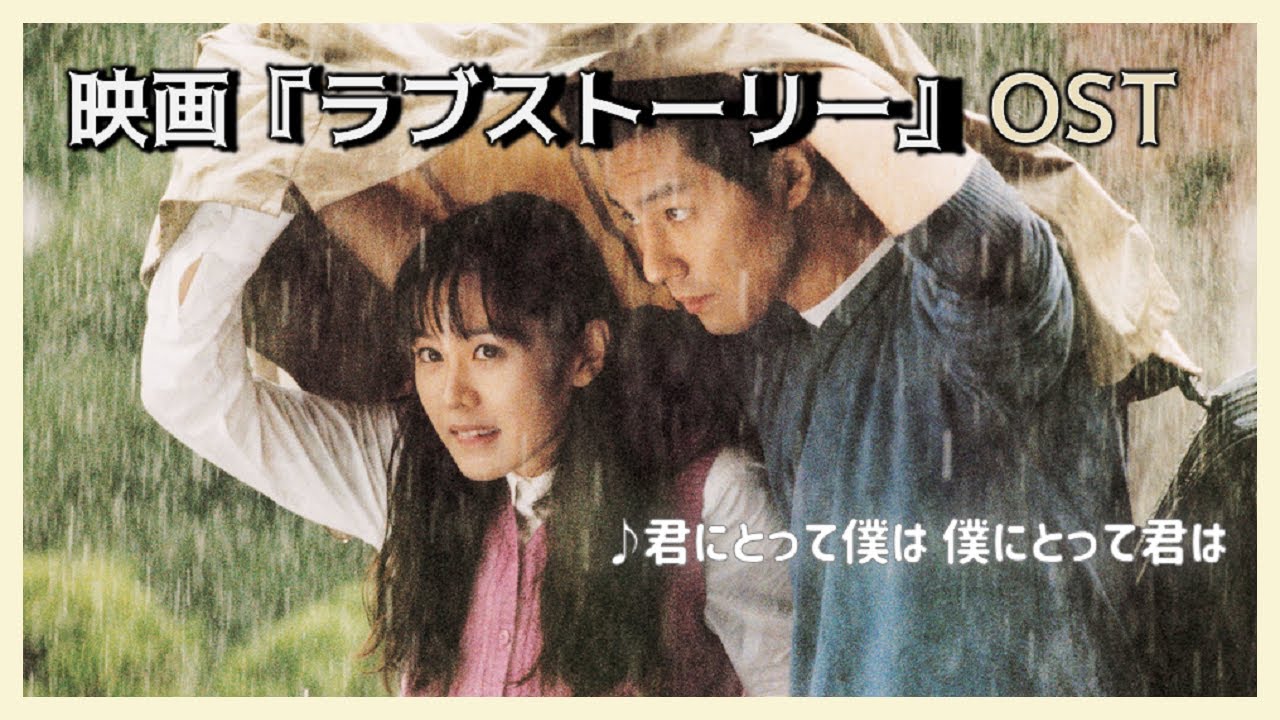 映画『ラブストーリー』OST ♪너에게 난, 나에게 넌 (君にとって僕は 僕にとって君は)