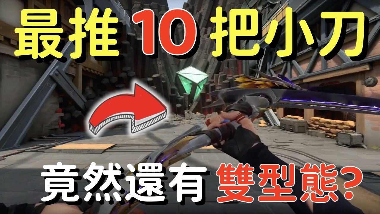 【radio】它竟然有雙型態 🤯  我最推的10把小刀‼️ | My 10 Top Recommended Knives!! | 特戰英豪 | Valorant