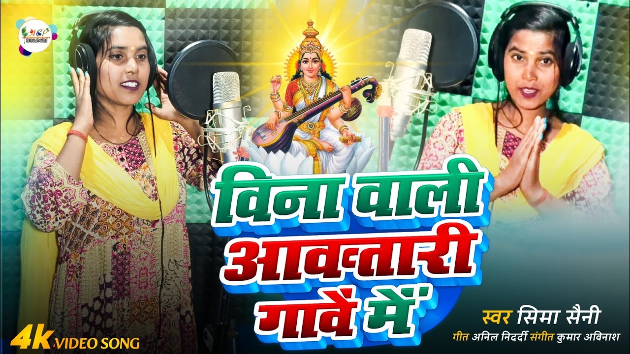 विणावाली आवऽतारी गांवे में | सरस्वती पूजा का गाना | Sarswati Puja Ka Gana | Sima Saini Ke Gana 