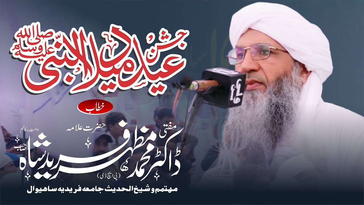 Melad Ul Nabi Speech By Dr Mufti Mazhar Fareed Shah تبرکات مصطفیٰﷺ