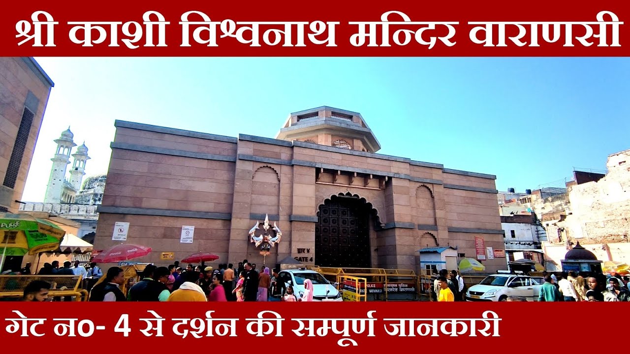 Kashi Vishwanath Mandir Varanasi Gate No- 4 full Details #kashivishwanath सम्पूर्ण जानकारी Vlog