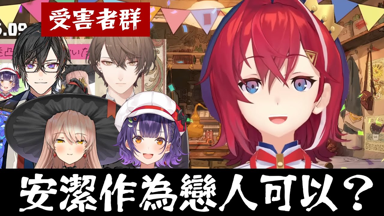 【彩虹社中文】「安潔作為戀人可以嗎？」在逆凸時詢問不得了問題的安潔【アンジュ・カトリーナ】