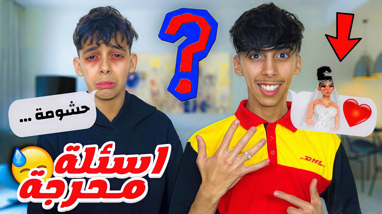 جاوبنا أنا و أخي على أسئلة المحرجة 😳💔 واش بصح غادي نتزوج قريب 👰‍♀️💍