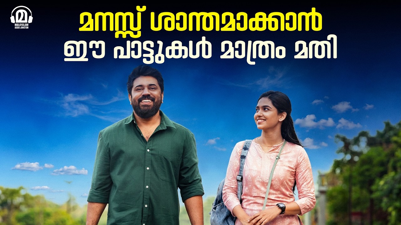 മനസ്സ് ശാന്തമാക്കാൻ ഈ പാട്ടുകൾ മാത്രം മതി ❤️ | Malayalam Feel Good Songs | Best Songs Jukebox