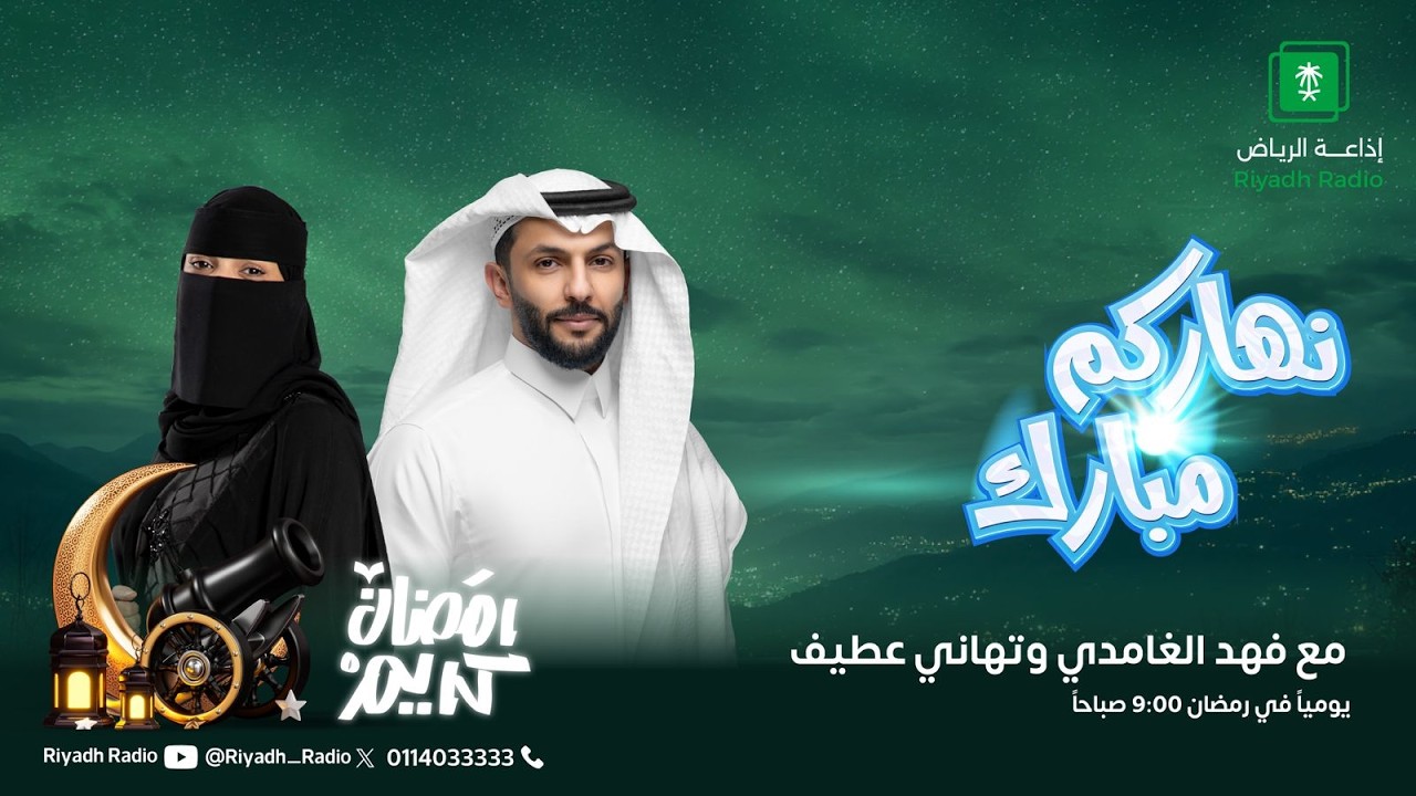 برنامج نهاركم مبارك يستضيف أ. حمد دقدقي - المشرف العام علي قرية جازان التراثية.