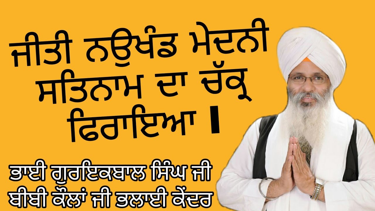 Bhai Guriqbal Singh Ji Bibi Kaulan Ji Bhalai kender