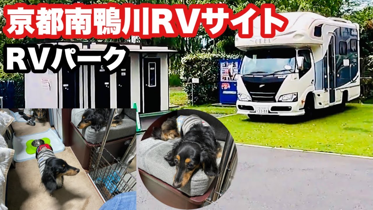 【RVパーク 京都南鴨川RVサイト】京都旅の車中泊場所紹介