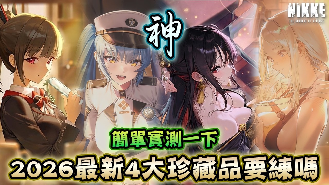 【Nikke】2026最新4大珍藏品角色需要練嗎😍簡單實測一下傷害提升了多少💥┃牡丹&普麗瓦蒂&茨瓦伊&桑迪誰最強【廣東話/粵語】《勝利女神：妮姬》