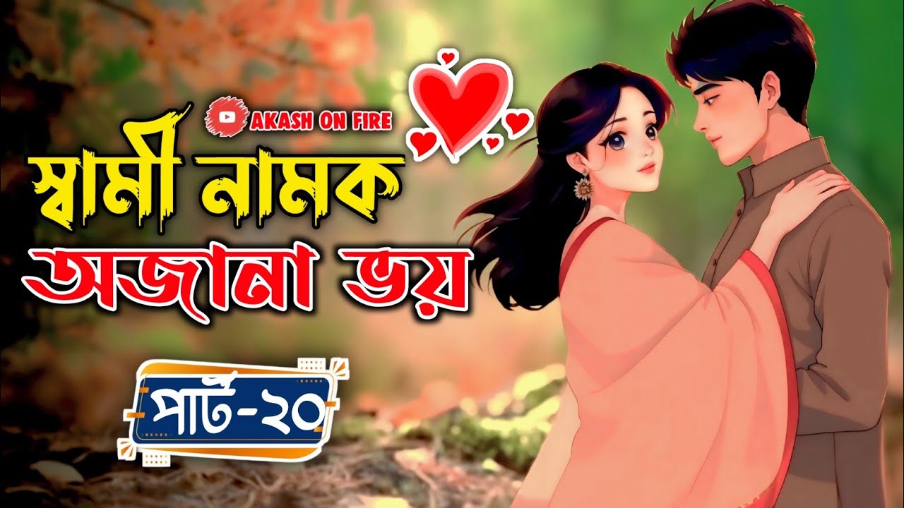 New Golpo:- স্বামী নামক অজানা ভয় (Part-20) The unknown fear called a husband। Akash On Fire Official
