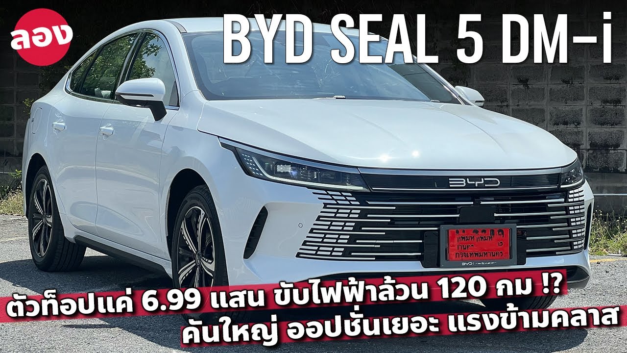 ว้าวไหม 6.99 แสน BYD SEAL5 DM-i ไฟฟ้าล้วนจริงได้แค่ไหน อาจไม่ประหยัดสุด แต่แรงถึงใจ