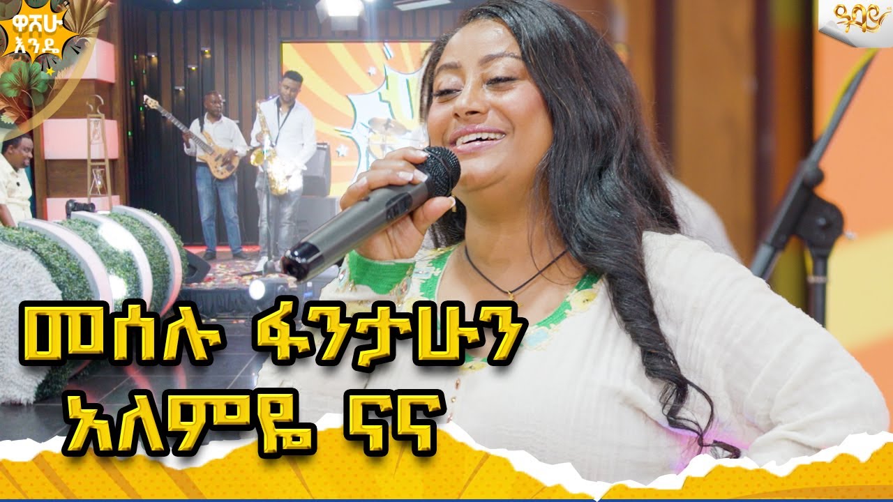 መሰሉ ፋንታሁን አለምዬ ናና Abbay TV -  ዓባይ ቲቪ - Ethiopia