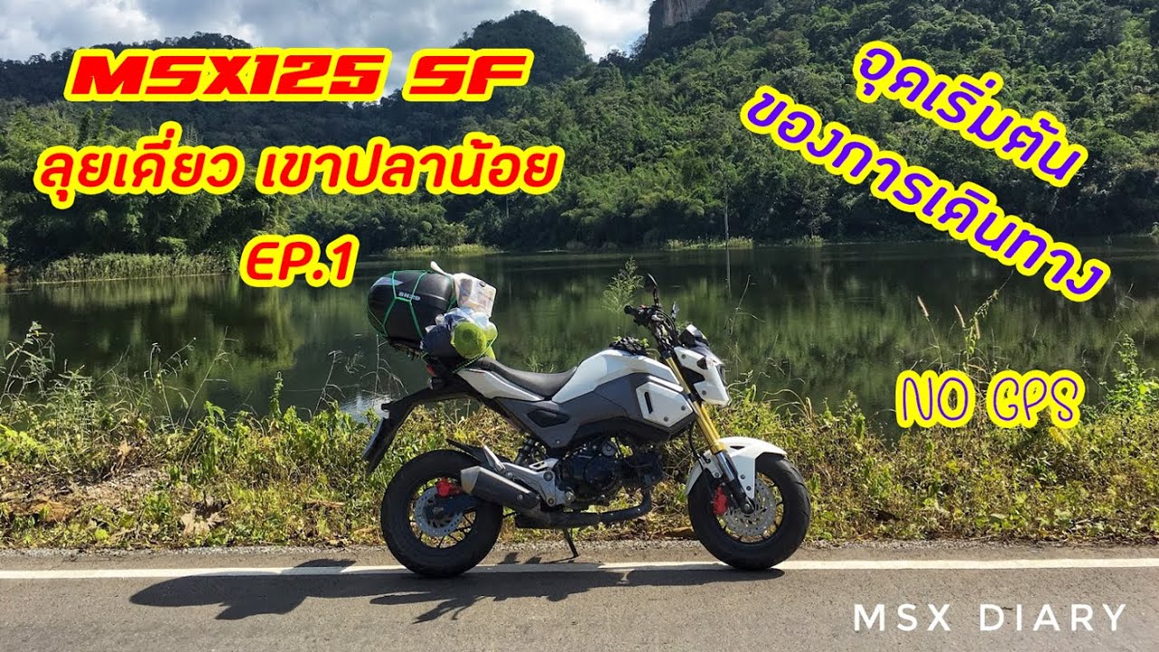 ทริป MSX125 SF ลุยเดี่ยวเขาปลาน้อย EP.1 : จุดเริ่มต้นของการเดินทาง ไปแบบไม่ใช้ GPS