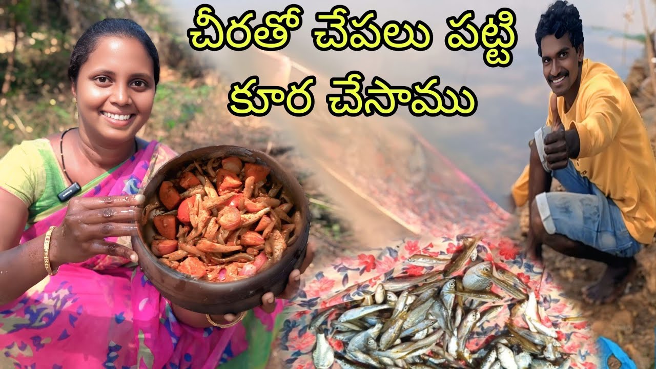 చిన్న చేపల్ని చీరతో పట్టి వంట చేశాము | Small fish hunting and cooking | Sanna chepala pulusu👌