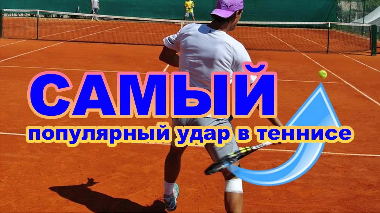 Как тренировать самый основной удар в теннисе? Тренировка детей 10-12 лет