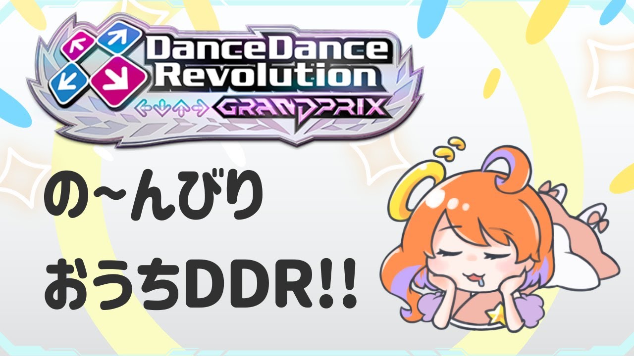【DDR  GRAND PRIX】のんびりおうちDDR！！