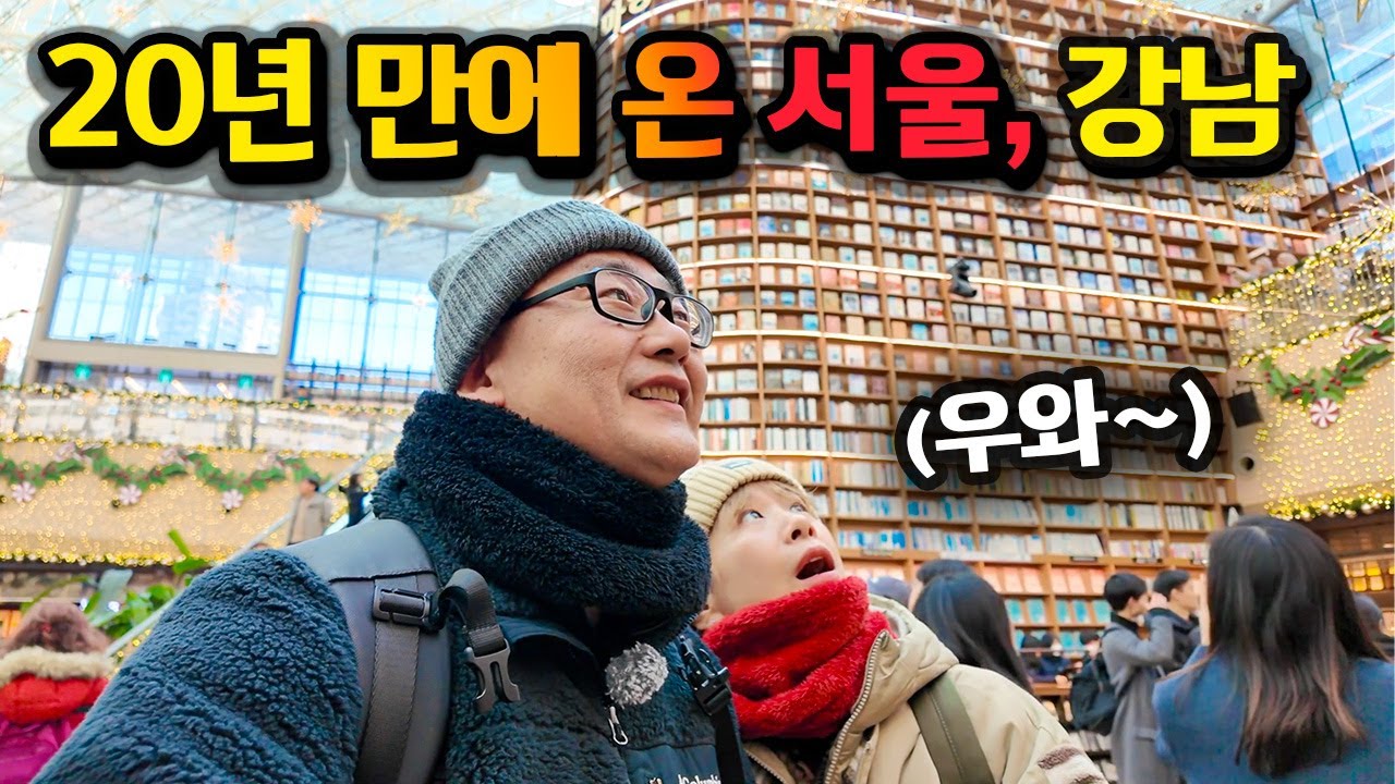 20년 만에 온 서울 강남, 이 정도로 변했을 줄은 몰랐습니다.
