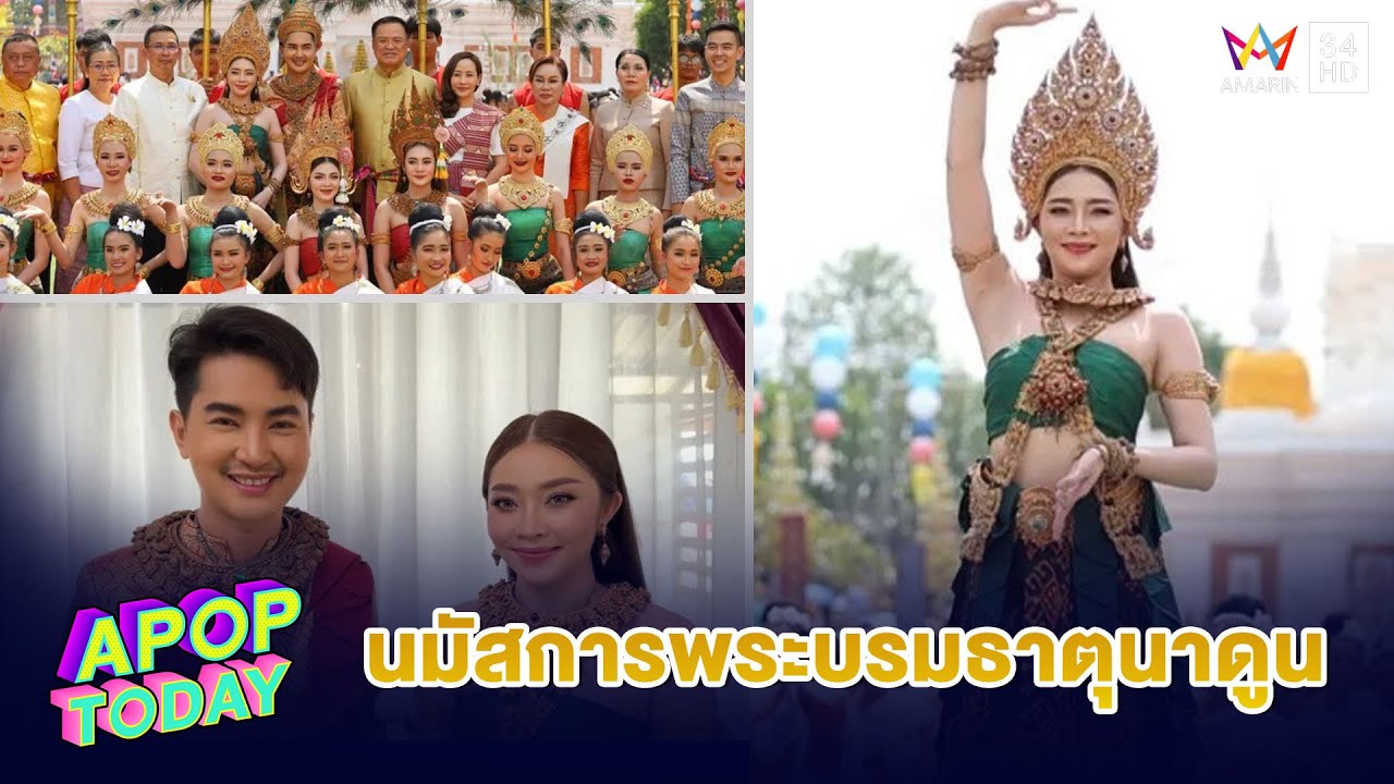 “บอย- แอน อรดี” ร่วมรำบวงสรวงเปิดงาน นมัสการพระบรมธาตุนาดูน | Apop Today