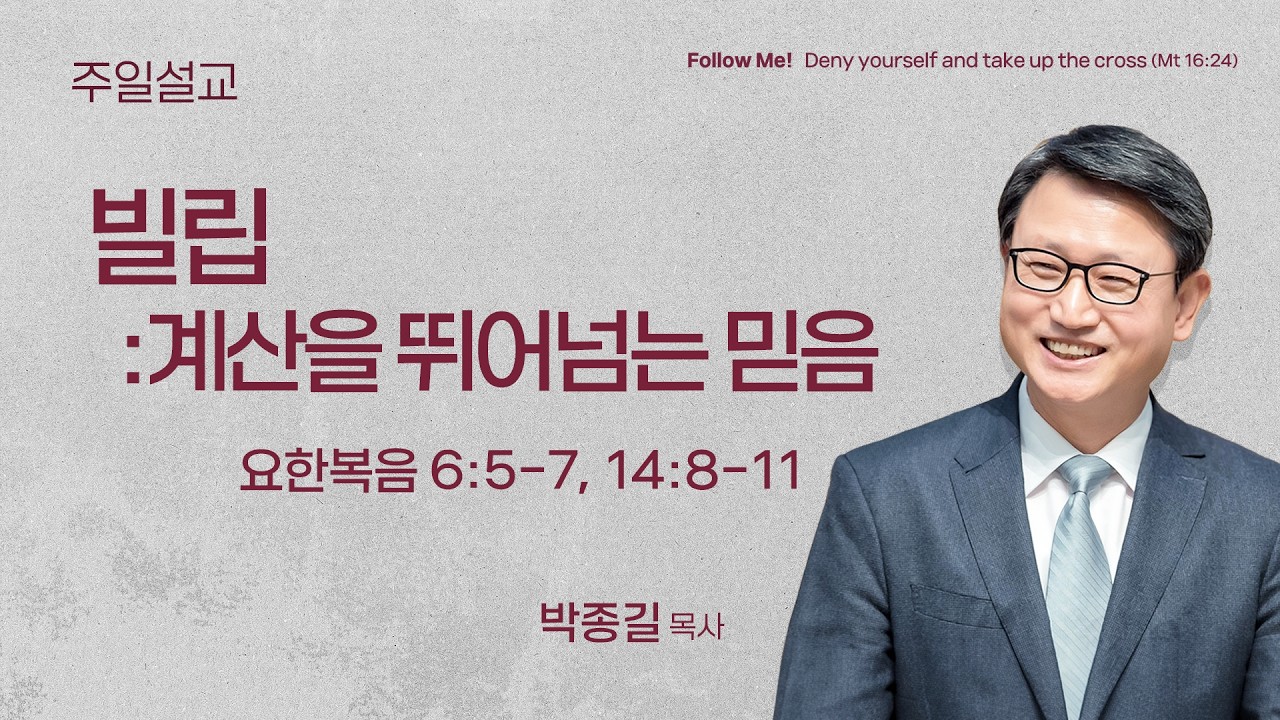 [박종길 목사] 빌립 : 계산을 뛰어넘는 믿음 (요한복음 6:5-7,14:8-11 | 2026.02.08