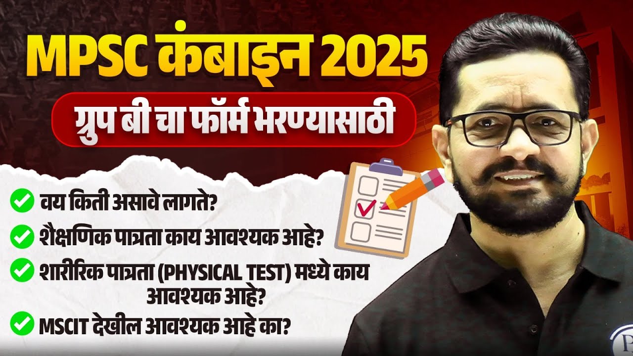 MPSC Combine 2025 Form Eligibility Criteria : Age Limit, Qualification & Physical Test for Combine