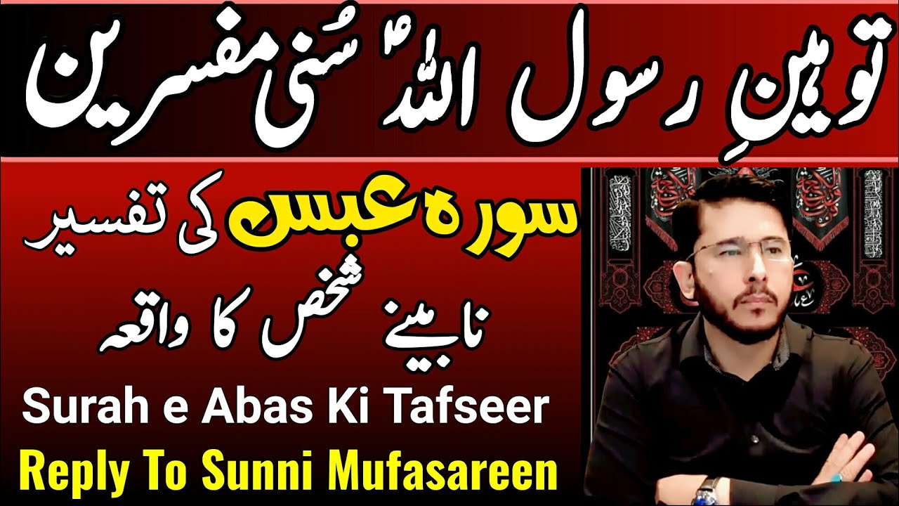 Surah Ab'as Tafseer || Reply To Sunni Mufasareen By Hassan Allahyari | #72ShiaTv