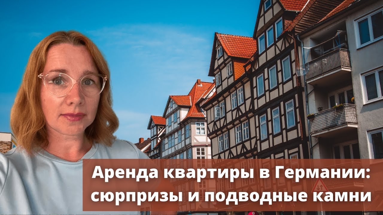 Аренда квартиры в Германии: сюрпризы и подводные камни
