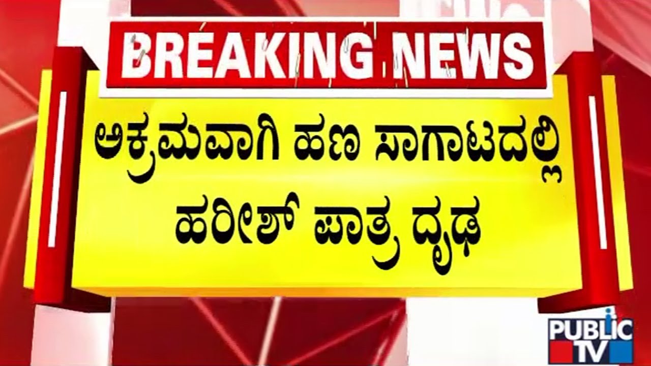 Nagendra Likely To Be Arrested By ED Officials | Public TV
