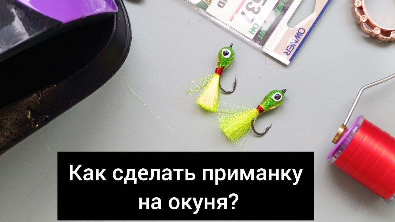 Как сделать пыздрик? Приманка на окуня.