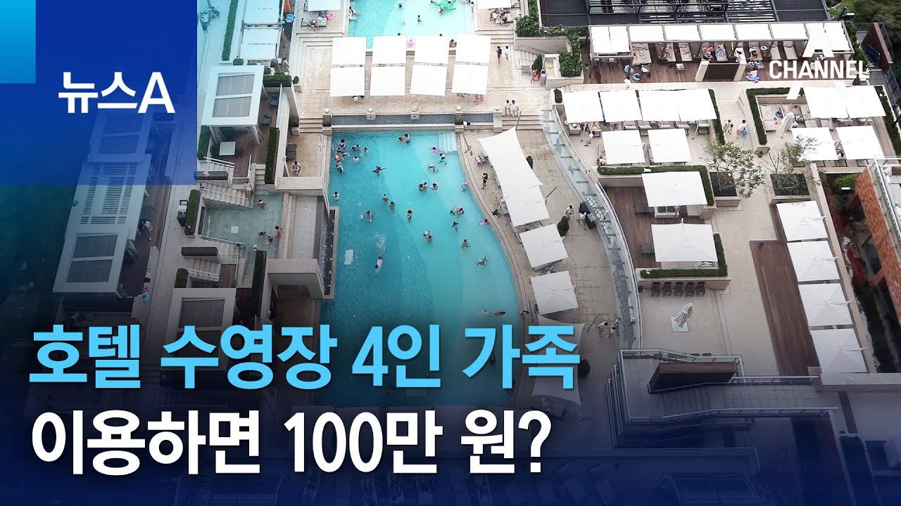 호텔 수영장 4인 가족 이용하면 100만 원? | 뉴스A