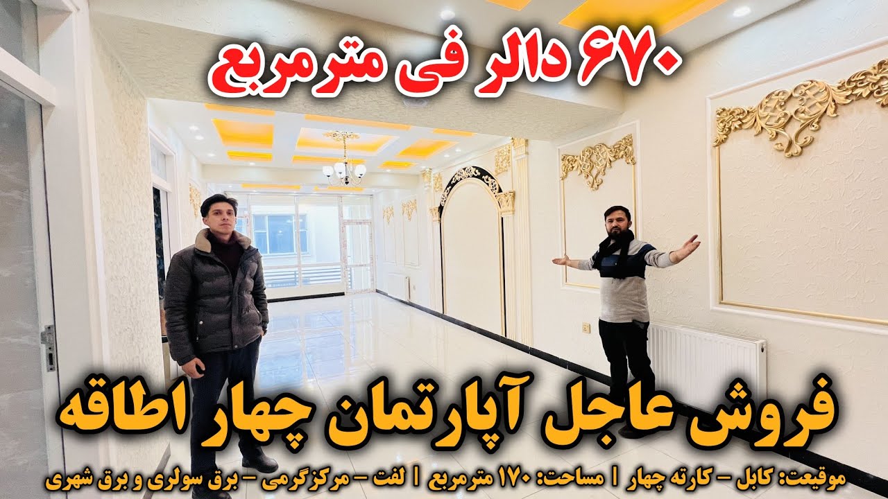 فروش آپارتمان چهار اطاقه در کارته چهار | بهترین موقیعت با تمام امکانات زندگی