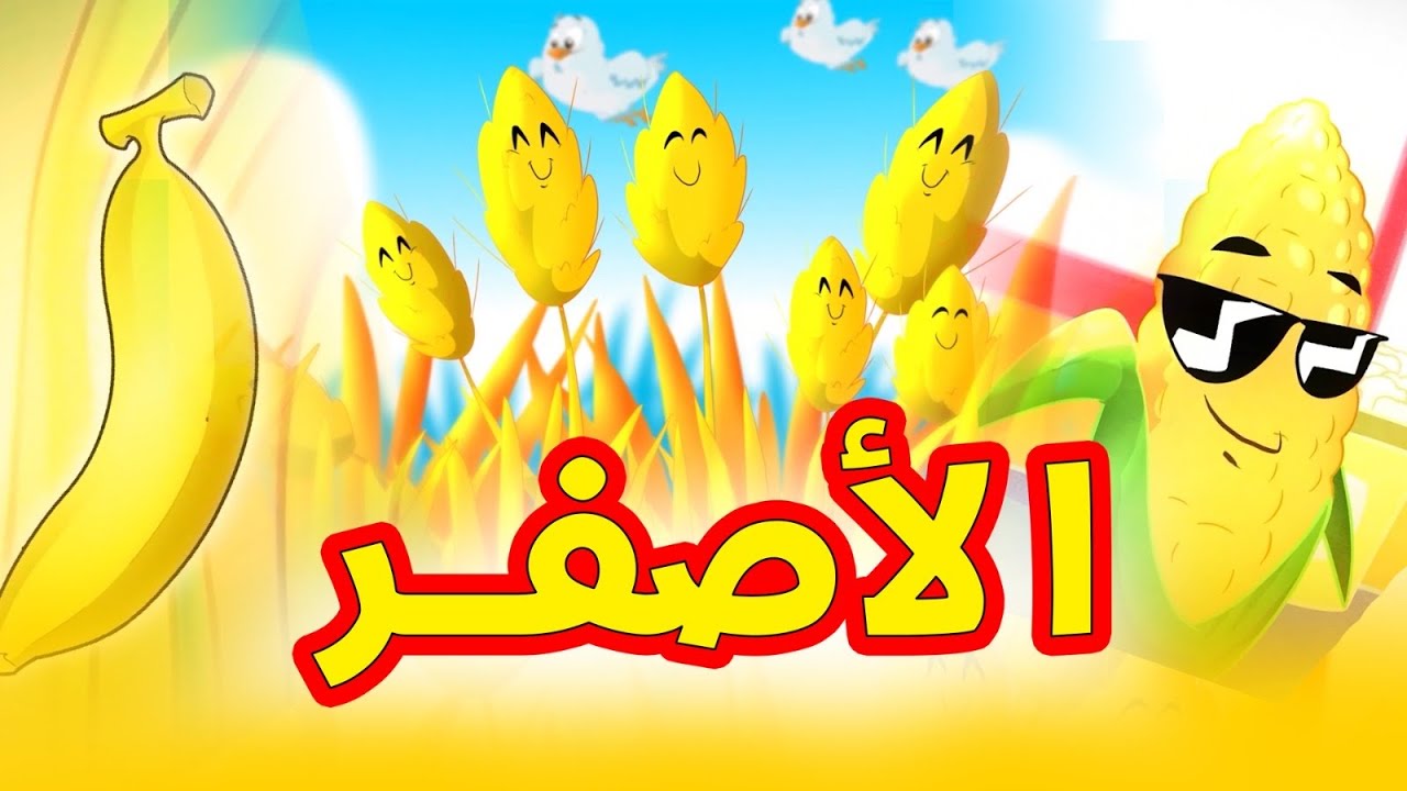 ألوان - الأصفر | طيور بيبي Toyor Baby