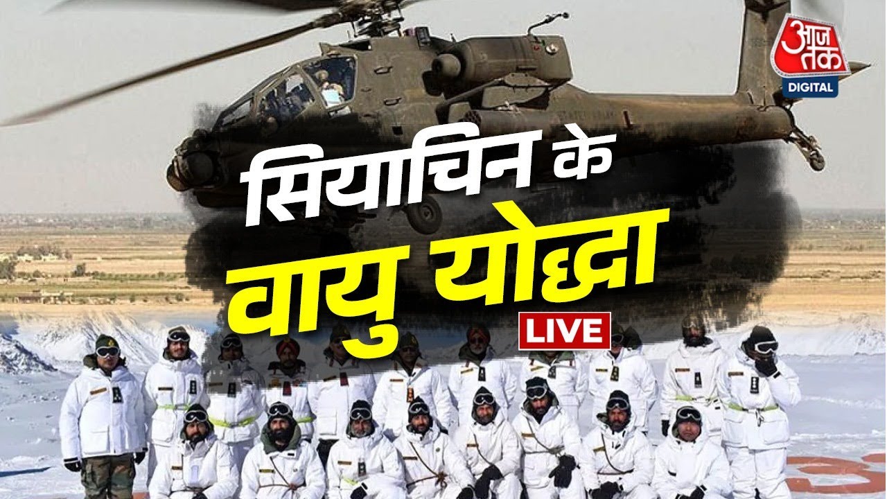 LIVE: सियाचिन के वायुयोद्धा | Aaj Tak LIVE | Indian Army | Indian Airforce |  Siachen Pioneers