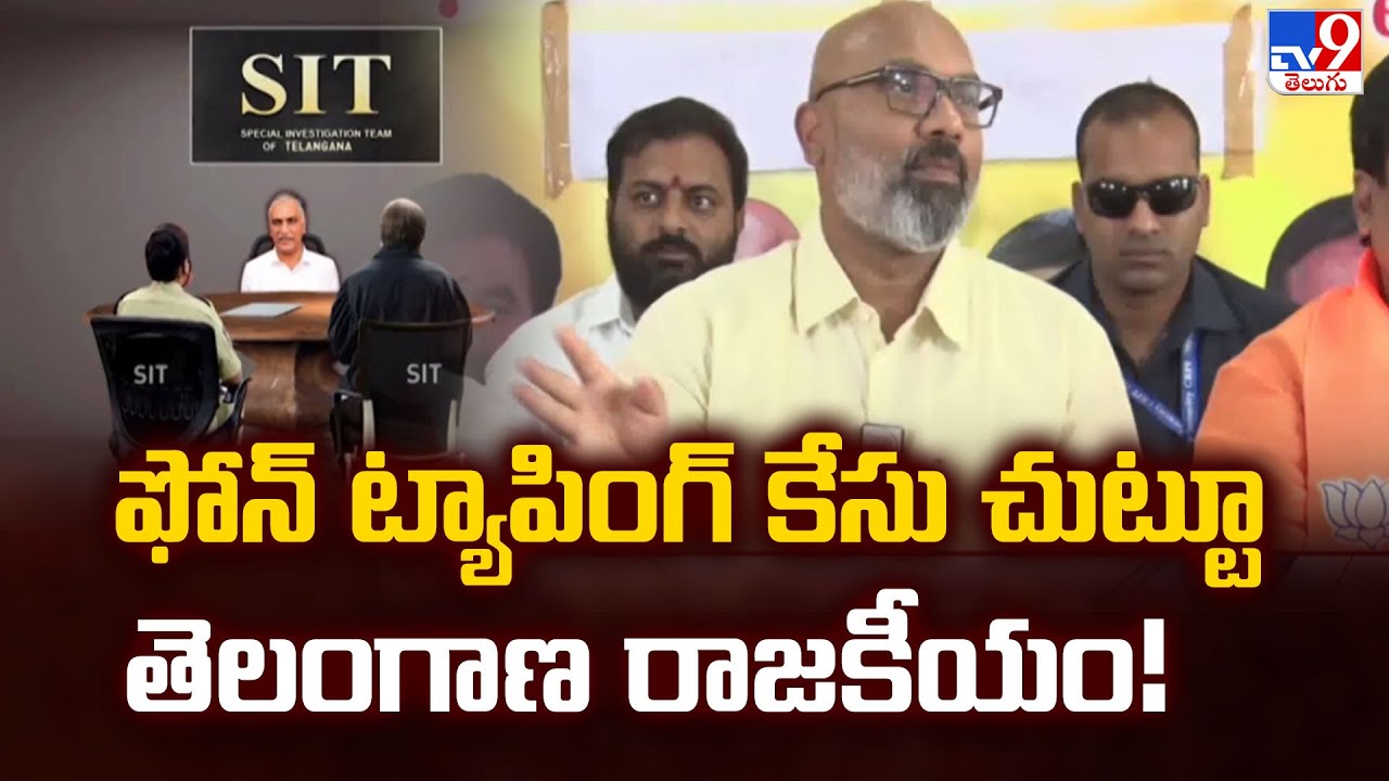 ఫోన్ ట్యాపింగ్ కేసు చుట్టూ తెలంగాణ రాజకీయం! | Phone Tapping Case