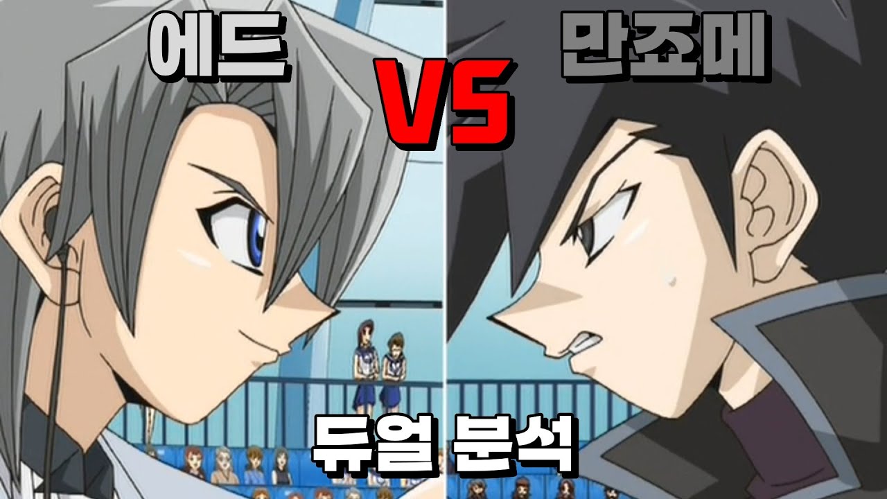D히어로와 암드 드래곤의 웅장한 싸움, 만죠메 VS 에드 듀얼 분석