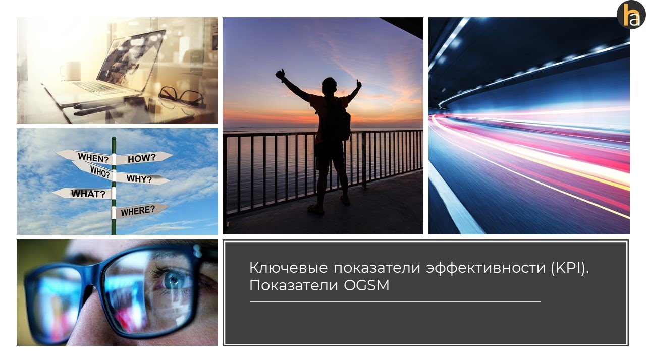 Ключевые показатели эффективности kpi