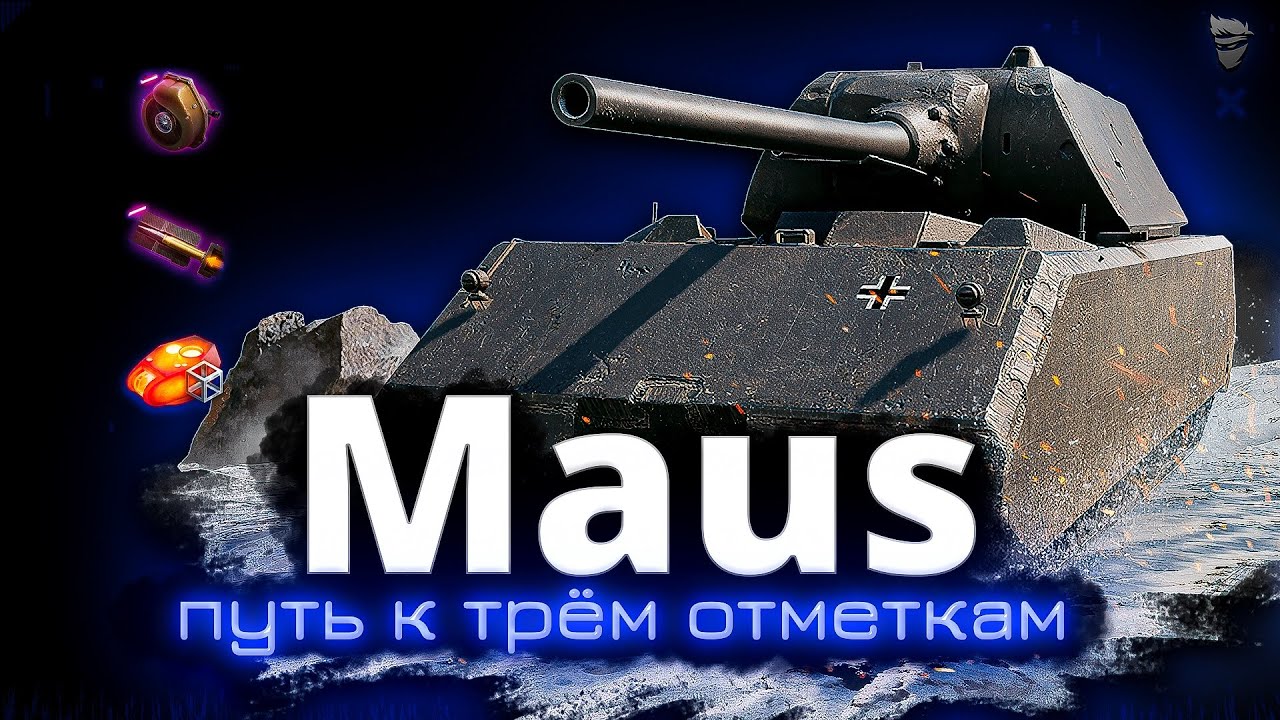 Maus - Путь к трём отметкам